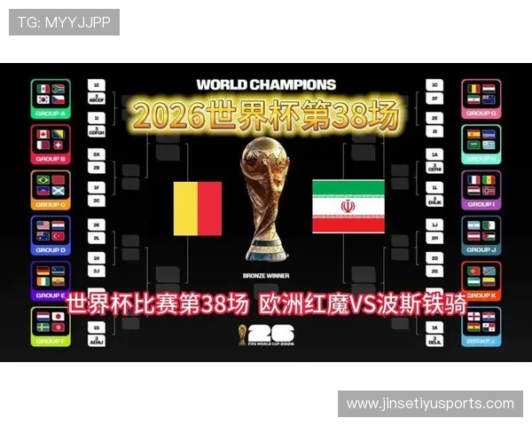 2026年比利时对阵伊朗世界杯比赛直播免费观看最新高清观看渠道