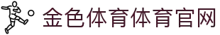 金色体育体育官网 - (中国)宿州市金色体育体育官网实业股份有限公司欢迎您